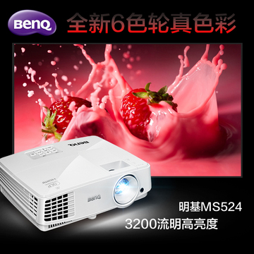 电器城Benq明基投影仪MS524 3200流明高清支持1080P蓝光3D投影机