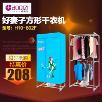 【电器城】好妻子方形干衣机干衣柜H10-802F双层大容量家用烘干机
