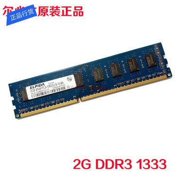 二手拆机 ELPIDA 尔必达 2G DDR3 1333台式机内存条 全兼容 直销