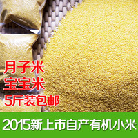 农家自产有机小黄米2015年新米月子米宝宝米杂粮吃的小米包邮5斤