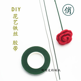 DIY材料玫瑰花茎鲜花制作铁线绿花艺绿塑铁丝花杆 叶茎 纸胶带布