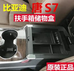比亚迪S7中央扶手箱储物盒 BYD S7 唐 置物盒 收纳盒内饰改装专用