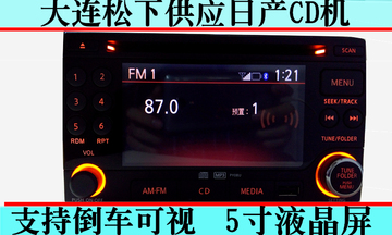 日产CD机 汽车CD机 音响带彩屏/蓝牙/USB/车载CD机/倒车后视