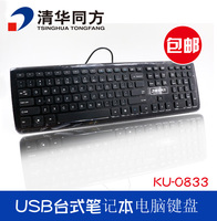 原装清华同方KU-0833有线家用办公游戏键盘USB台式笔记本通用包邮
