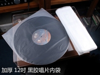 黑胶 12吋 LP黑胶加厚唱片袋 LP袋 黑胶保护胶膜
黑胶唱片内外袋