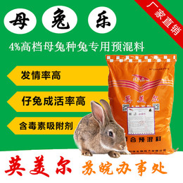 英美尔母兔乐/母兔种/兔专用复合预混料饲料 促近发情提高产仔率/