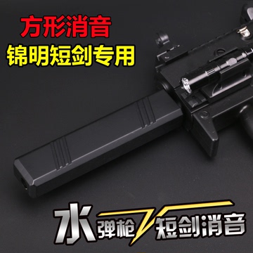 方形消音锦明短剑配件MK5电动连发水弹枪吸水晶弹枪男孩玩具枪