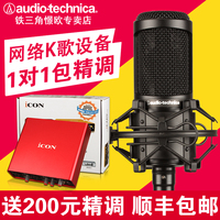 Audio Technica/铁三角 at2020-BK电容麦克风话筒电脑K歌录音套装