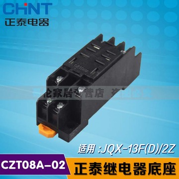 正泰小型继电器底座 CZT08A-02(适用于JQX-13F/2Z) 8只脚