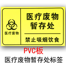 E PVC医疗废物暂存处标医用警示标签 医疗告示牌 诊所医院标识牌