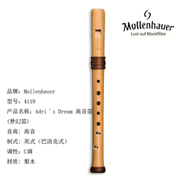 【顺丰包邮】德国mollenhauer4119高音木笛/竖笛C调巴洛克式梨木