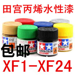 包邮 TAMIYA田宫 模型专用油漆 【丙烯水性】 XF1-XF24