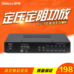 Shinco/新科 AV-103吸顶天花喇叭音乐公共广播背景音乐定压功放机