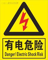 电力安全警示标识 有电危险当心触电标示贴 配电箱止步高压提示牌