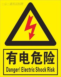电力安全警示标识 有电危险当心触电标示贴 配电箱止步高压提示牌