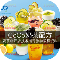 2016 coco奶茶配方技术教程 冬季热饮品都可茶饮培训制作教学