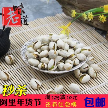 【老味道_无漂开心果250克】坚果干果炒货特产休闲零食 年货福利