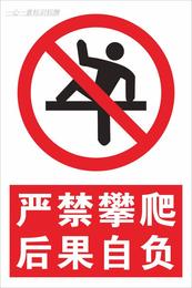 物业安全警告禁止攀爬后果自负标识 走廊道栏杆温馨提示警示牌