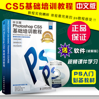 中文版Photoshop CS5基础培训教程(附光盘) PS电脑软件教程 初学者学P图平面设计美工用书 完全自学教程 ps教程图片处理教材书籍