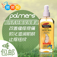 美国palmer's帕玛氏滋润止痒按摩油孕妇护肤品预防修复妊娠纹