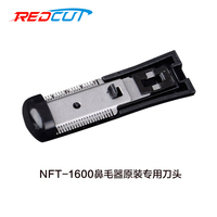 REDCUT/红剪鼻毛器NFT-1600原装专用刀头