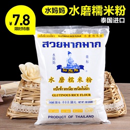 泰国进口 水妈妈水磨糯米粉 冰皮月饼 糯米糍汤圆元宵原料 500g