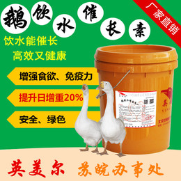 英美尔鹅饮水催长素-肉鹅肉鸭鸡鹌鹑禽类饮水促长催账饲料添加剂