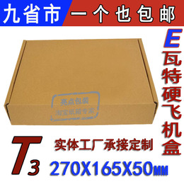 T3三层E瓦楞特硬飞机盒27 16.5 5快递纸箱打包批发可定制印刷LOGO