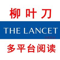 The Lancet 柳叶刀 iPad/iPhone安卓/网站电子数字版永久订阅账号