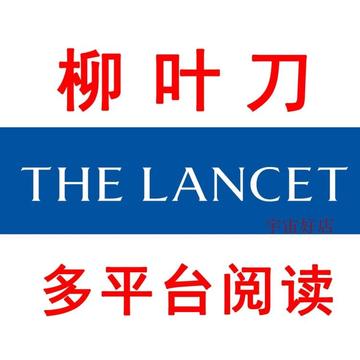 The Lancet 柳叶刀 iPad/iPhone安卓/网站电子数字版一年订阅账号