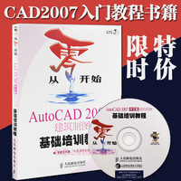 计算机书籍 cad2007教程书籍 从零开始 AutoCAD 2007（中文版）建筑制图基础培训教程(附光盘) AutoCAD自学教程书籍零基础入门教材