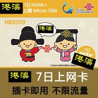 香港电话卡3G手机上网卡无限流量+575分钟大陆通话澳门300M上网