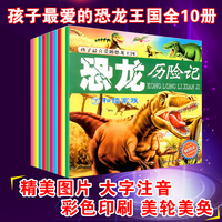 孩子喜爱的恐龙王国大百科:恐龙历险记(共10册）儿童科普书侏罗