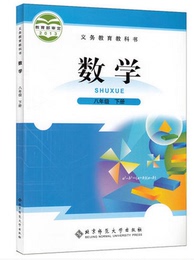 2015年使用北师大版8八年级数学书下册北京师范大学出版社初二2八年级下册数学书课本教材教科书 数学 第15册 八年级上学期用
