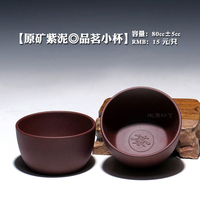 【畅陶】品茗杯紫泥小茶杯 品茶杯 有“茶”字 80cc茶碗 15元/只
