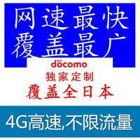 日本最快达摩8天DOCOMO不限流量电话手机上网卡秒樱花富士卡wifi