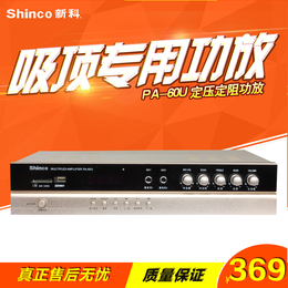Shinco/新科 PA-60U定压定阻功放机吸顶天花喇叭音乐公共广播系统