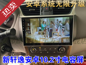安卓系统10.2寸高清电容屏日产新轩逸专车专用车载影音导航一体机