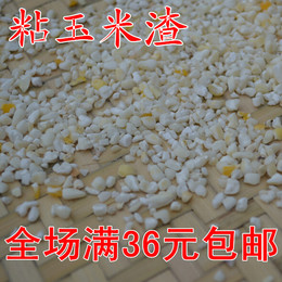 粘玉米渣沂蒙山农家自制粘玉米碎粒（杂粮粗粮）粘玉米糁250g