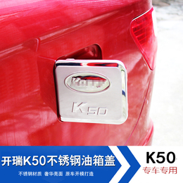 RiverPing专用于开瑞K50油箱盖 k50油箱盖装饰贴防护贴开瑞K50不