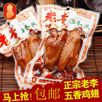 温州特产老李鸡翅75克 美味分享五香鸡翅  盐焗鸡翅 10包包邮全国