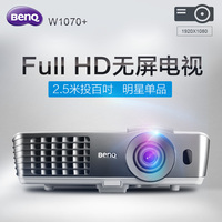 BenQ明基W1070+投影仪 家用 高清1080P投影机支持侧投3D无屏电视