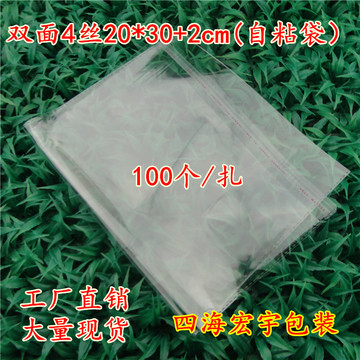 自粘袋opp4丝20*30+2cm袋透明塑料袋服装包装袋不干胶中袋子100个
