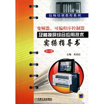 变频器可编程序控制器及触摸屏综合应用技术实操指导书(第2