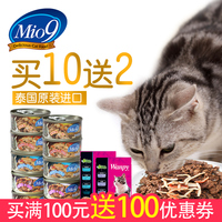 Mio9猫罐头猫湿粮幼猫妙九妙鲜封包10罐泰国进口金枪鱼猫零食包邮