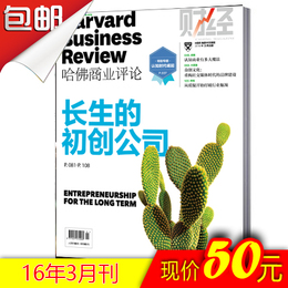 《哈佛商业评论》中文版 2016年3月刊 管理类刊物
