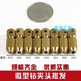 黄铜钻夹头多规格可选 小电钻夹头后孔2-3.2夹0.8-3.0