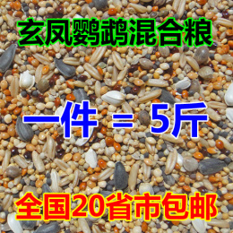 玄凤/牡丹/横斑/太平洋/中小型鹦鹉鸟食粮食混合饲料杂粮 5斤包邮