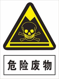 危险废物标贴 有毒液体气体物体标志牌 环境保护标识牌警示指示牌