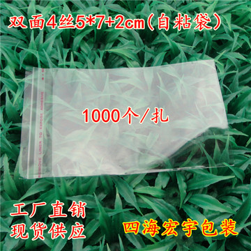 OPP不干胶自粘袋4丝5*7+2cm塑料袋子透明衣服包装袋1000个特小袋